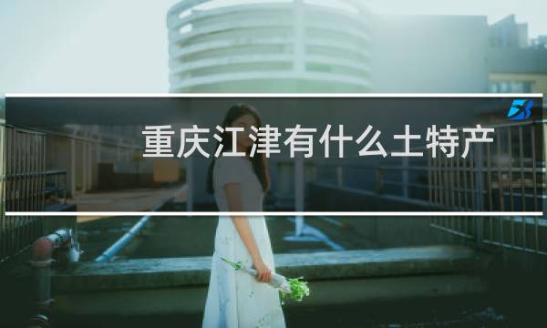 重庆江津有什么土特产