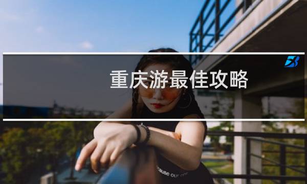 重庆游最佳攻略