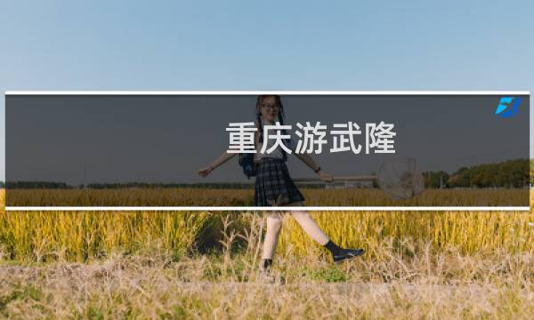重慶游武隆