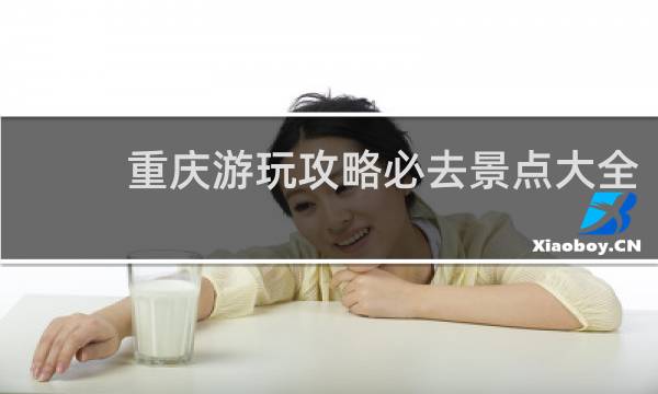 重庆游玩攻略必去景点大全