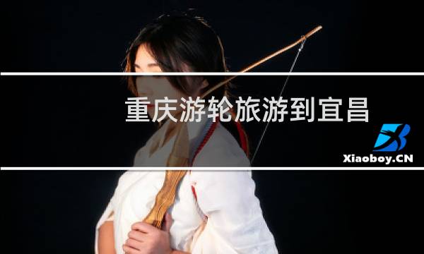 重庆游轮旅游到宜昌