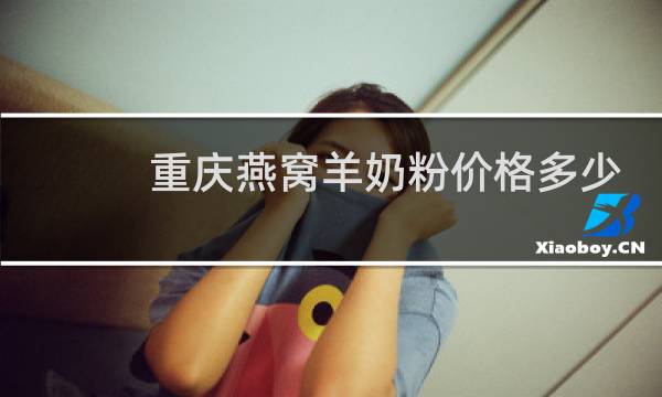 重庆燕窝羊奶粉价格多少