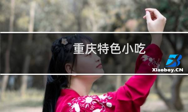 重庆特色小吃