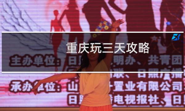 重庆玩三天攻略