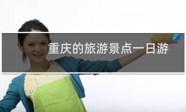 重庆的旅游景点一日游