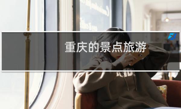 重庆的景点旅游