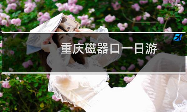 重庆磁器口一日游