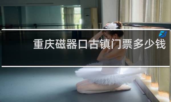 重庆磁器口古镇门票多少钱