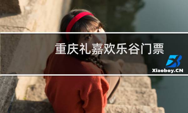 重慶禮嘉歡樂谷門票