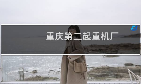 重庆第二起重机厂