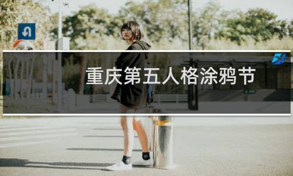 重庆第五人格涂鸦节