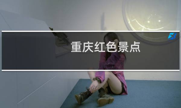 重庆红色景点