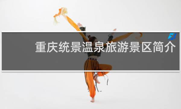 重庆统景温泉旅游景区简介