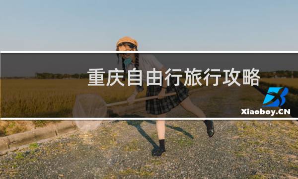 重庆自由行旅行攻略