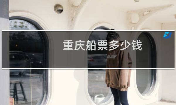 重庆船票多少钱