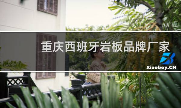 重庆西班牙岩板品牌厂家