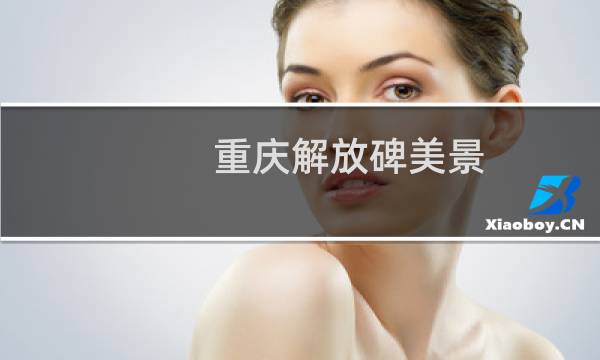 重庆解放碑美景