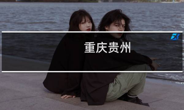 重庆贵州 旅游地图