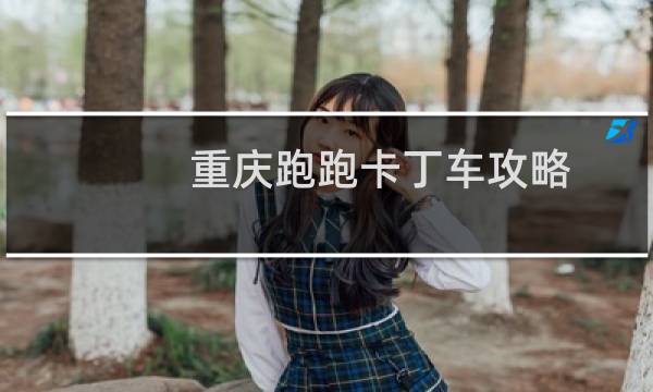 重庆跑跑卡丁车攻略