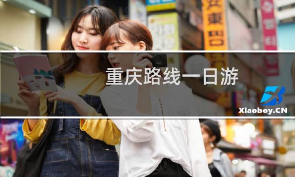 重庆路线一日游