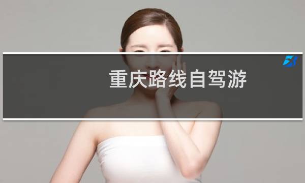 重庆路线自驾游