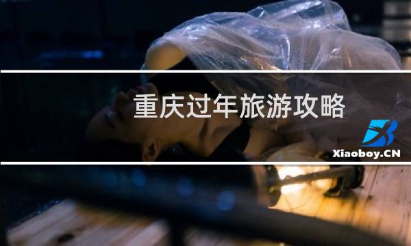 重庆过年旅游攻略