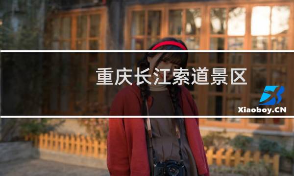重庆长江索道景区