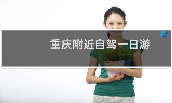 重慶附近自駕一日游