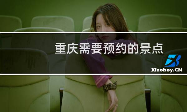 重庆需要预约的景点