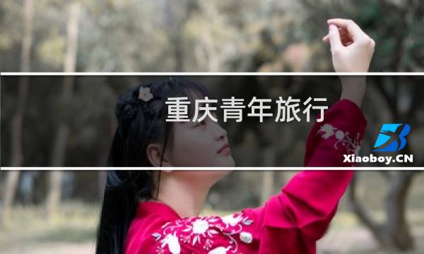 重庆青年旅行