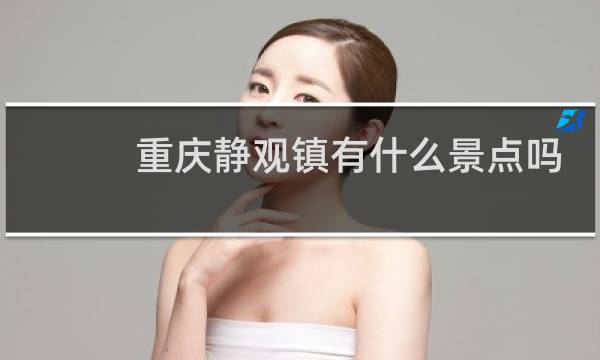 重庆静观镇有什么景点吗
