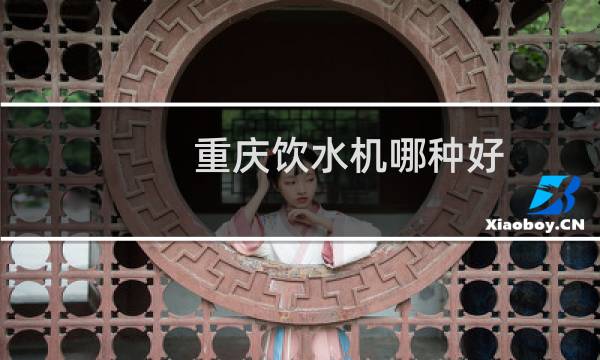 重庆饮水机哪种好