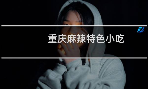 重庆麻辣特色小吃