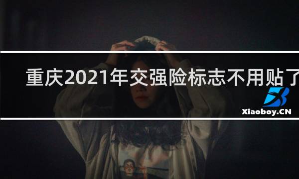 重庆2021年交强险标志不用贴了吗