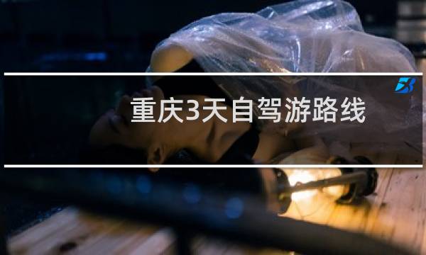 重庆3天自驾游路线