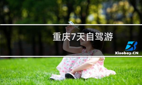 重庆7天自驾游