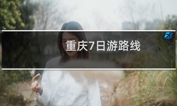 重庆7日游路线