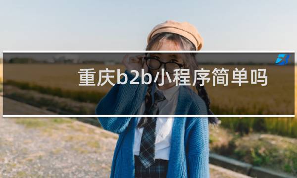 重庆b2b小程序简单吗