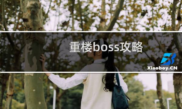 重楼boss攻略