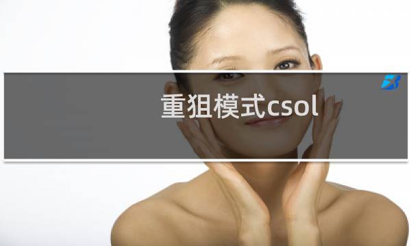 重狙模式csol