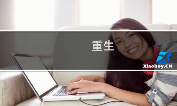 重生 攻略 vr
