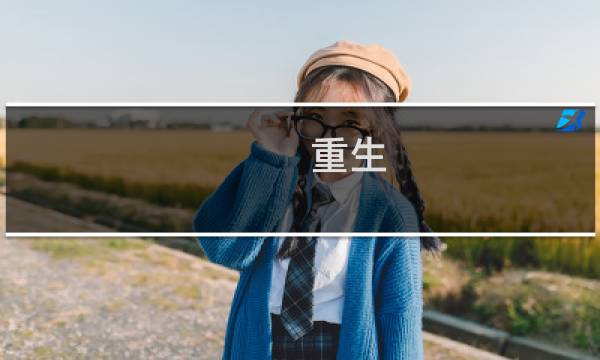 重生 蛮荒之星攻略