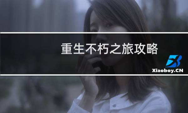 重生不朽之旅攻略