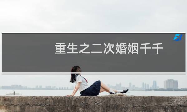 重生之二次婚姻千千