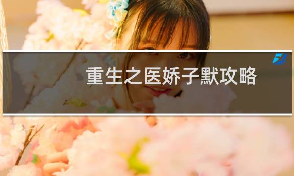 重生之医娇子默攻略