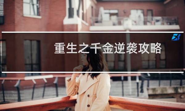 重生之千金逆袭攻略