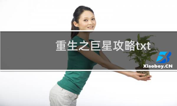 重生之巨星攻略txt