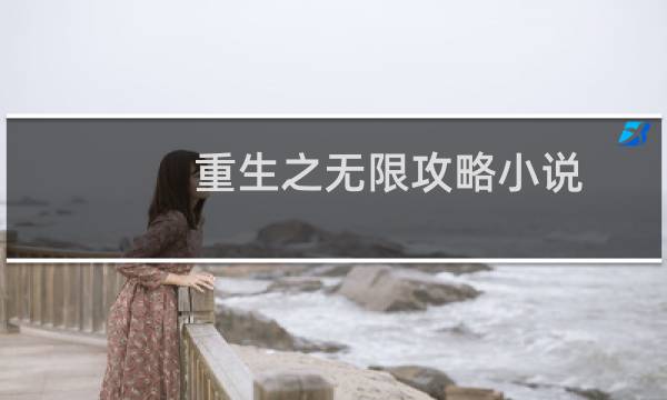 重生之无限攻略小说