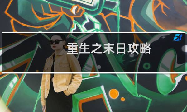 重生之末日攻略