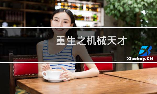 重生之机械天才